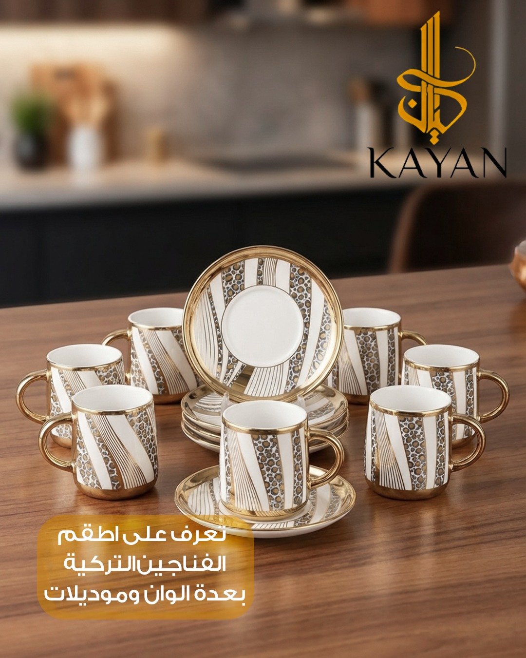 أطقم الفناجين والشاي